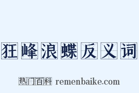 狂峰浪蝶反义词是什么意思的图片